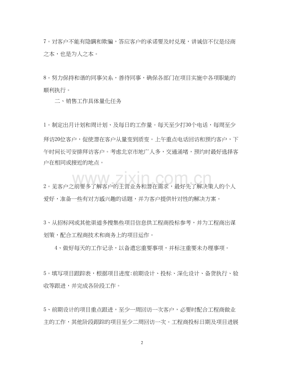 销售人员工作计划范文四篇.docx_第2页