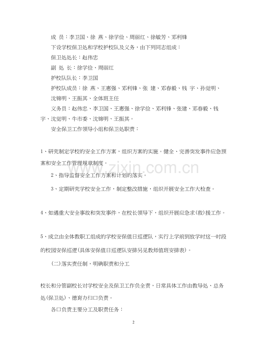 学校安全保卫工作计划书.docx_第2页