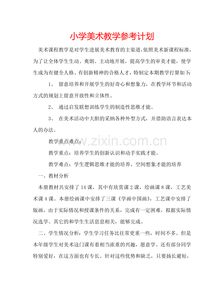 小学美术教学参考计划.doc_第1页