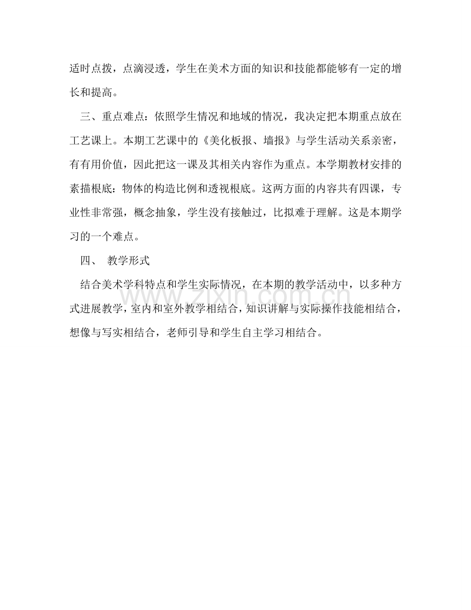 小学美术教学参考计划.doc_第2页