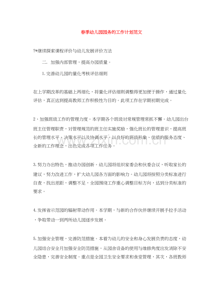 春季幼儿园园务的工作计划范文.docx_第1页