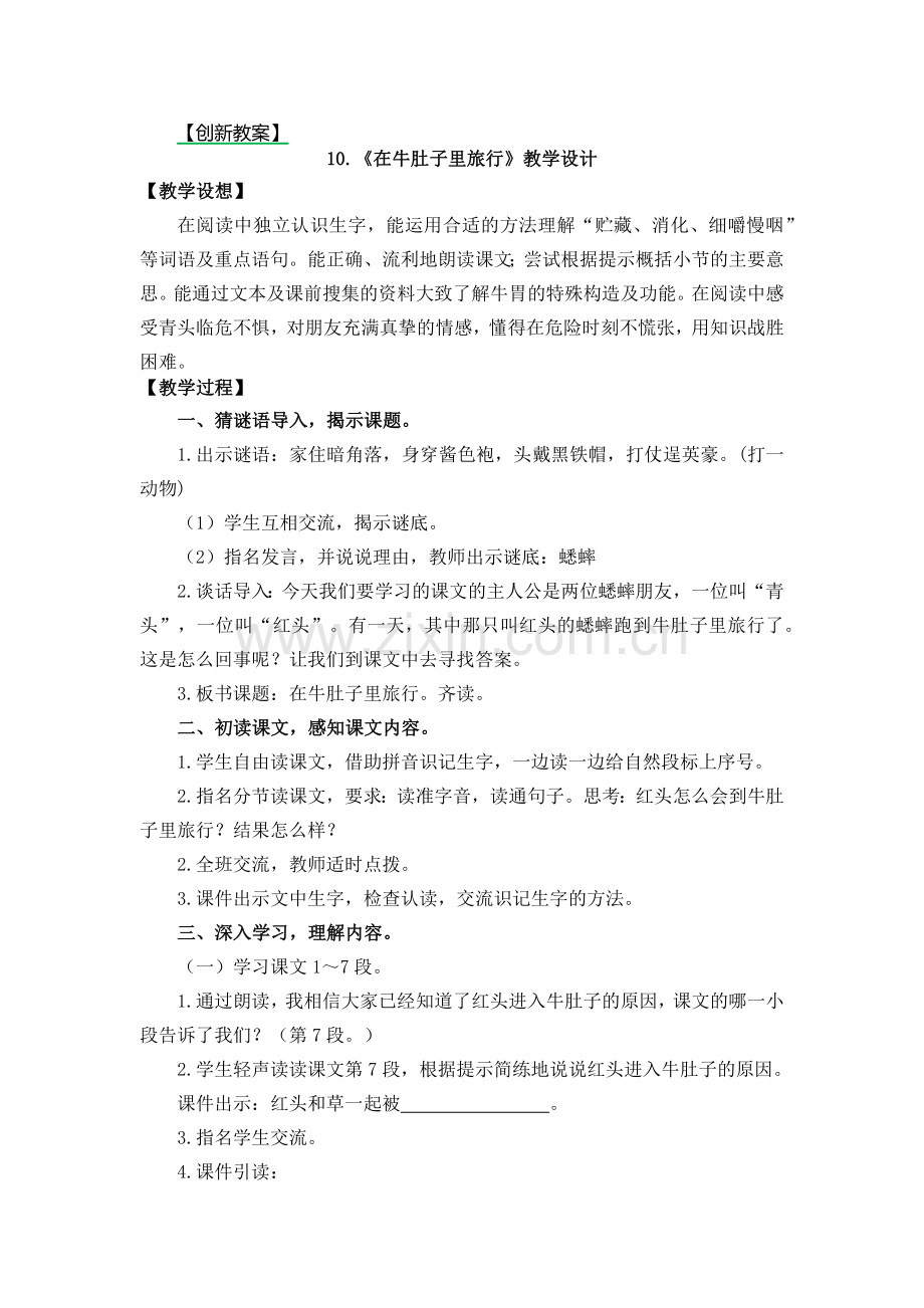 小学三年级语文上册《在牛肚子里旅行》教案.doc_第1页