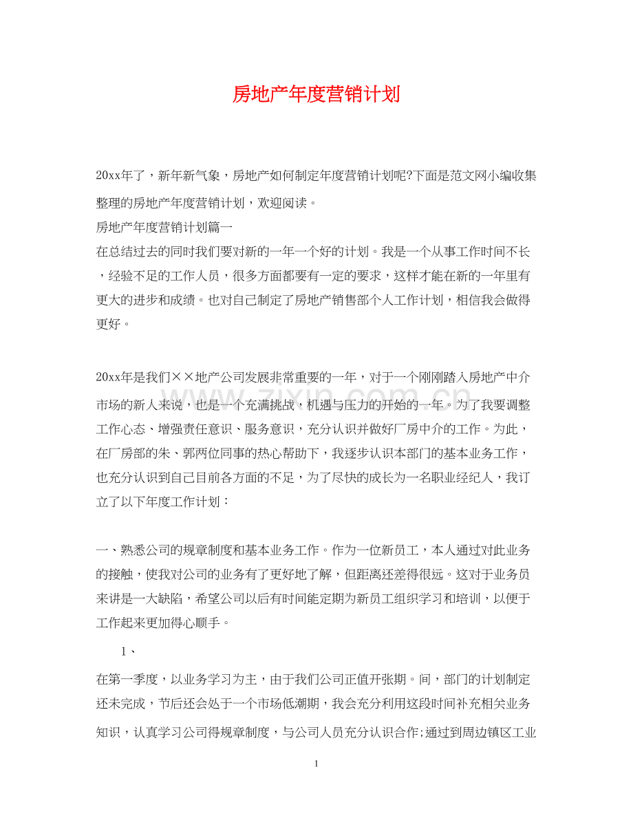 房地产年度营销计划.docx_第1页