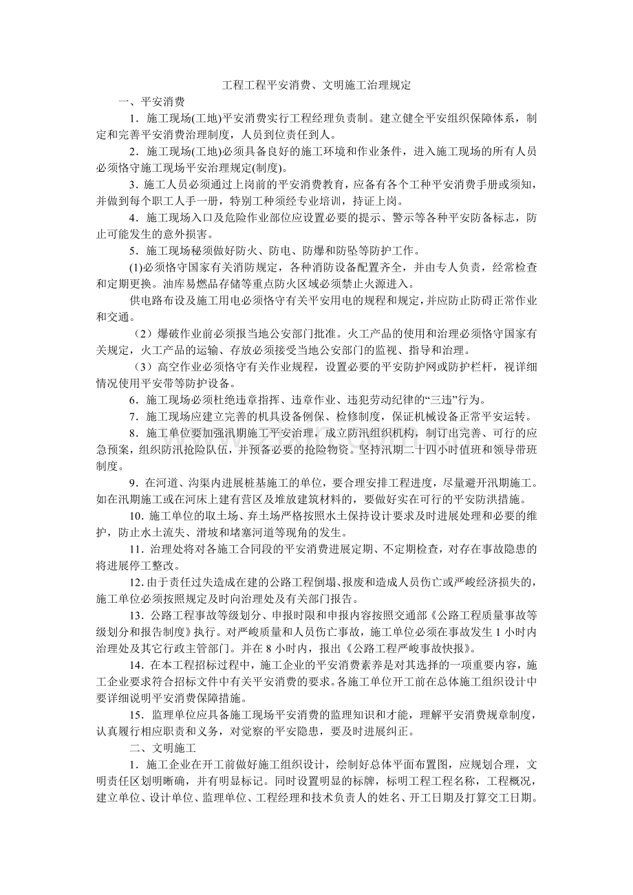 工程项目安全生产、文明施工管理规定.doc_第1页