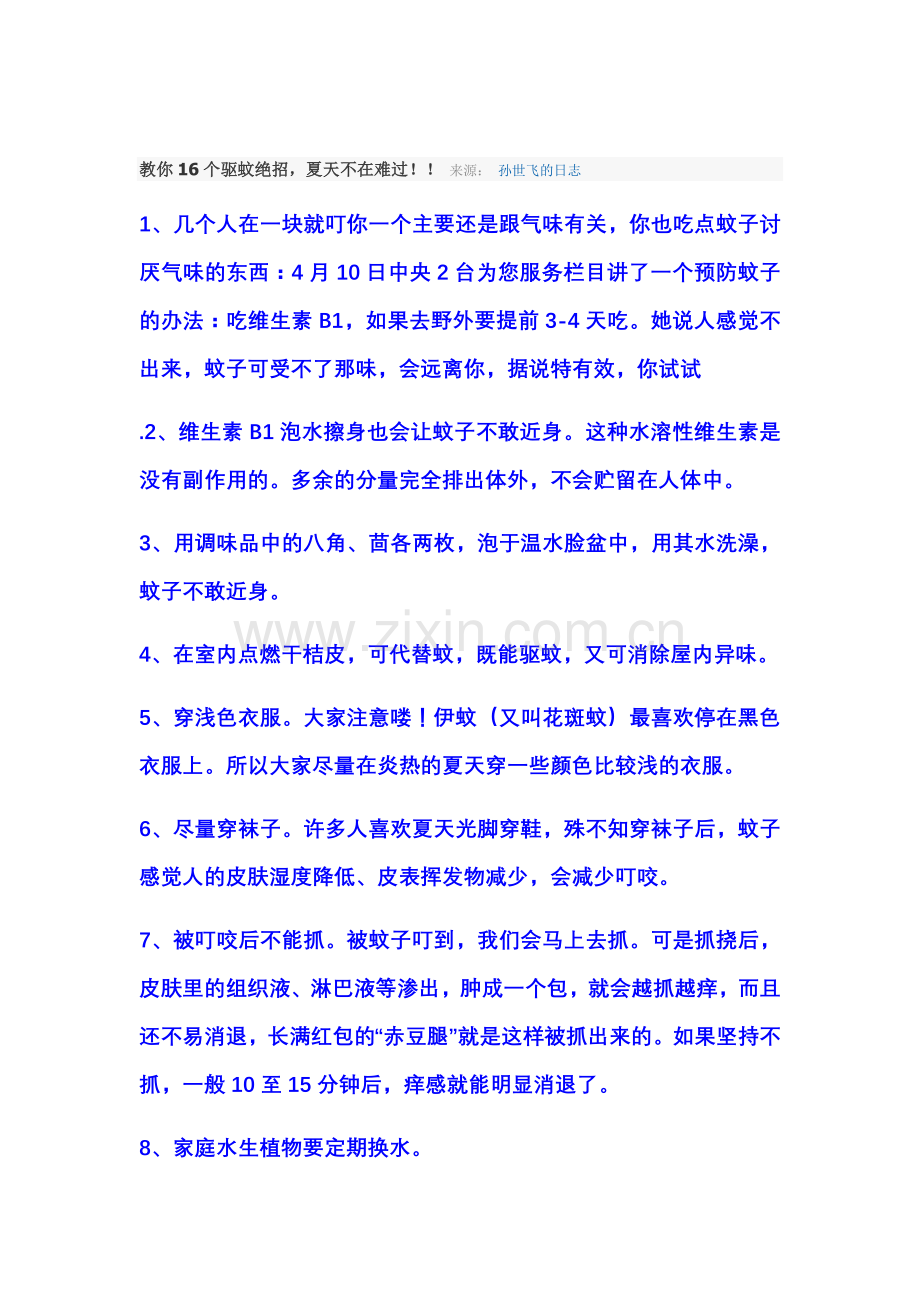 教你16个驱蚊绝招.doc_第1页