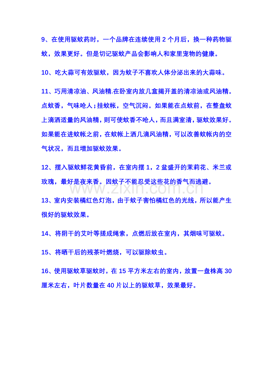 教你16个驱蚊绝招.doc_第2页