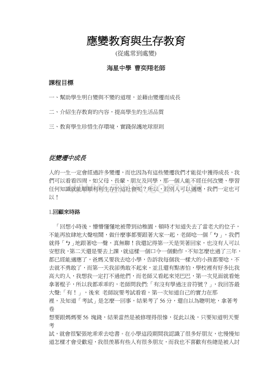 应变教育与生存教育.doc_第1页