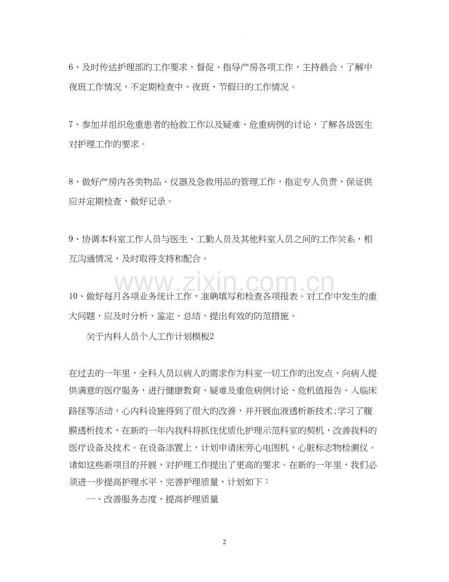 关于内科人员个人工作计划模板.docx_第2页