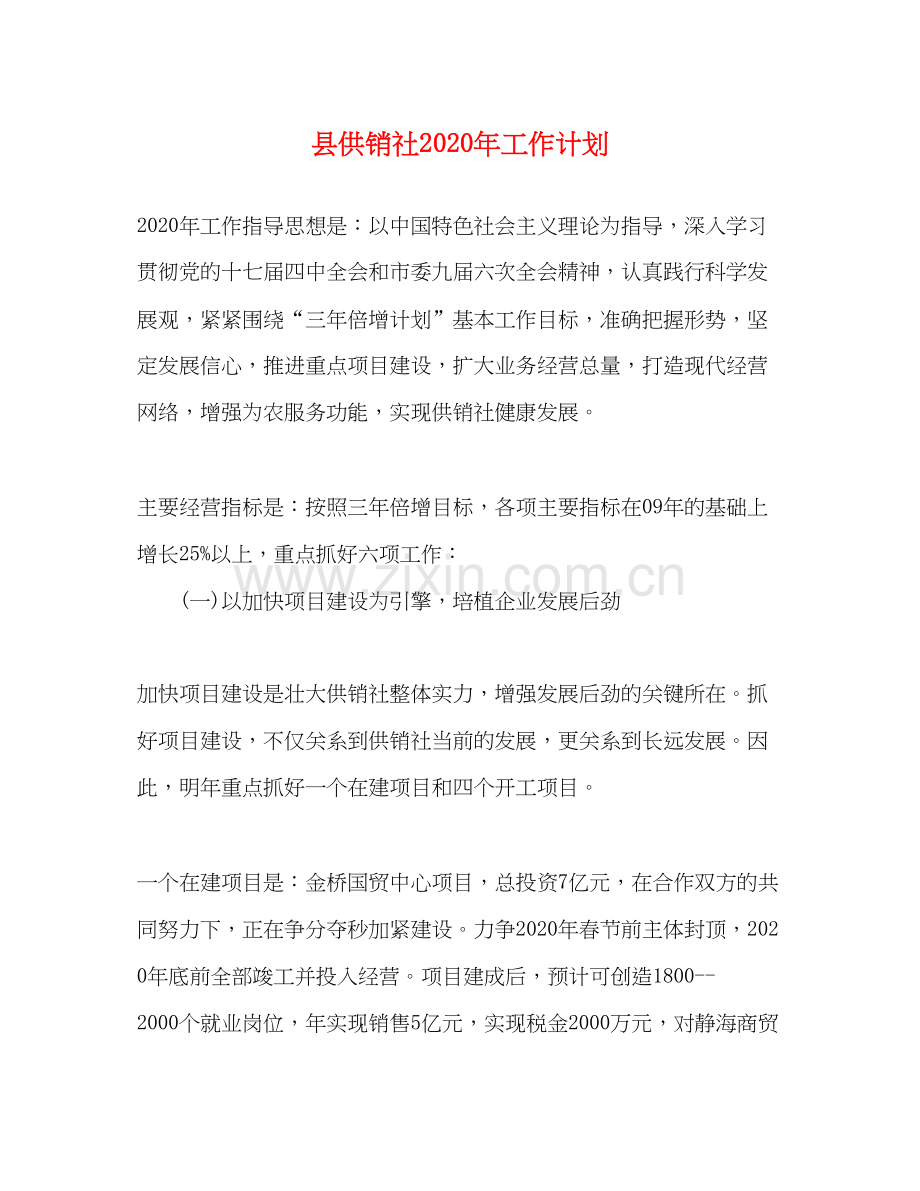 县供销社年工作计划.docx_第1页