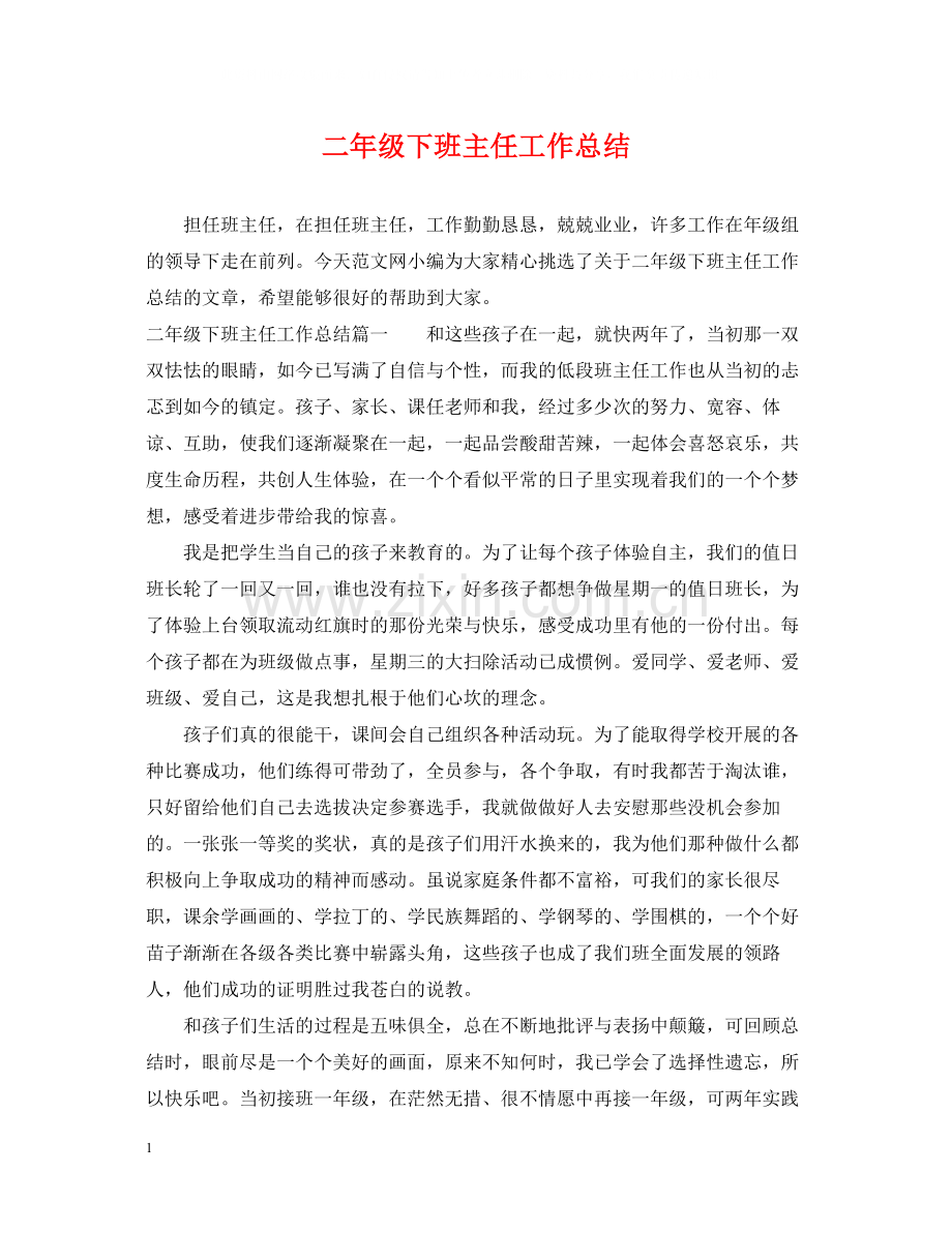二年级下班主任工作总结.docx_第1页