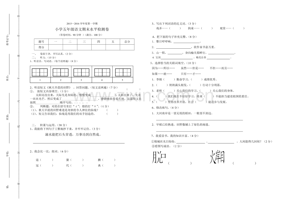 2015-2016小学五年级语文上册期末考试卷.doc_第1页