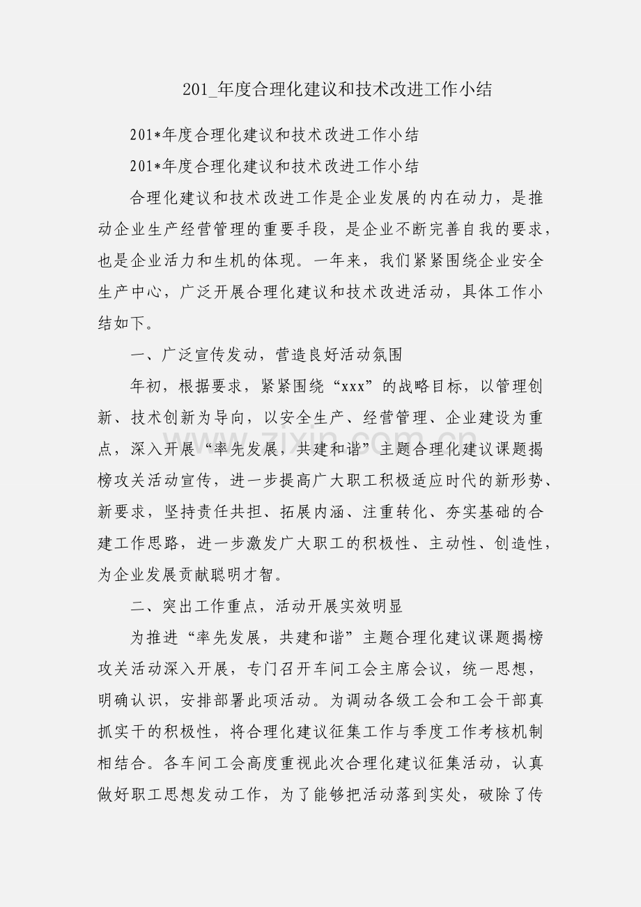 201_年度合理化建议和技术改进工作小结.docx_第1页