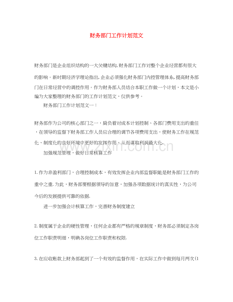 财务部门工作计划范文.docx_第1页