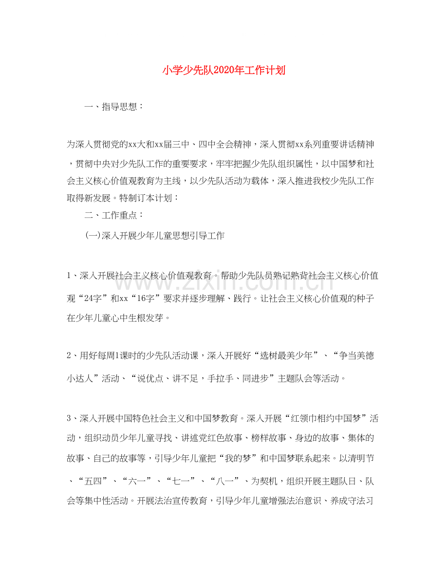 小学少先队年工作计划1).docx_第1页