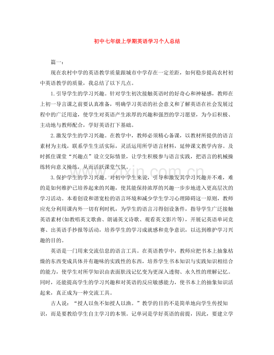 初中七年级上学期英语学习个人总结.docx_第1页