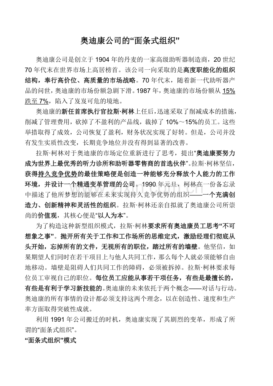 案例：奥迪康公司的”面条式组织”.doc_第1页