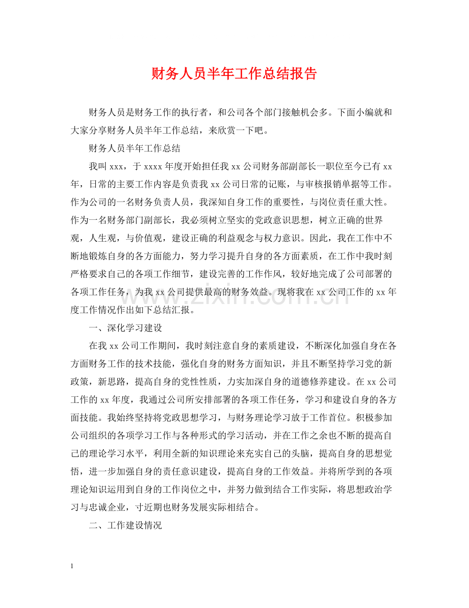 财务人员半年工作总结报告.docx_第1页