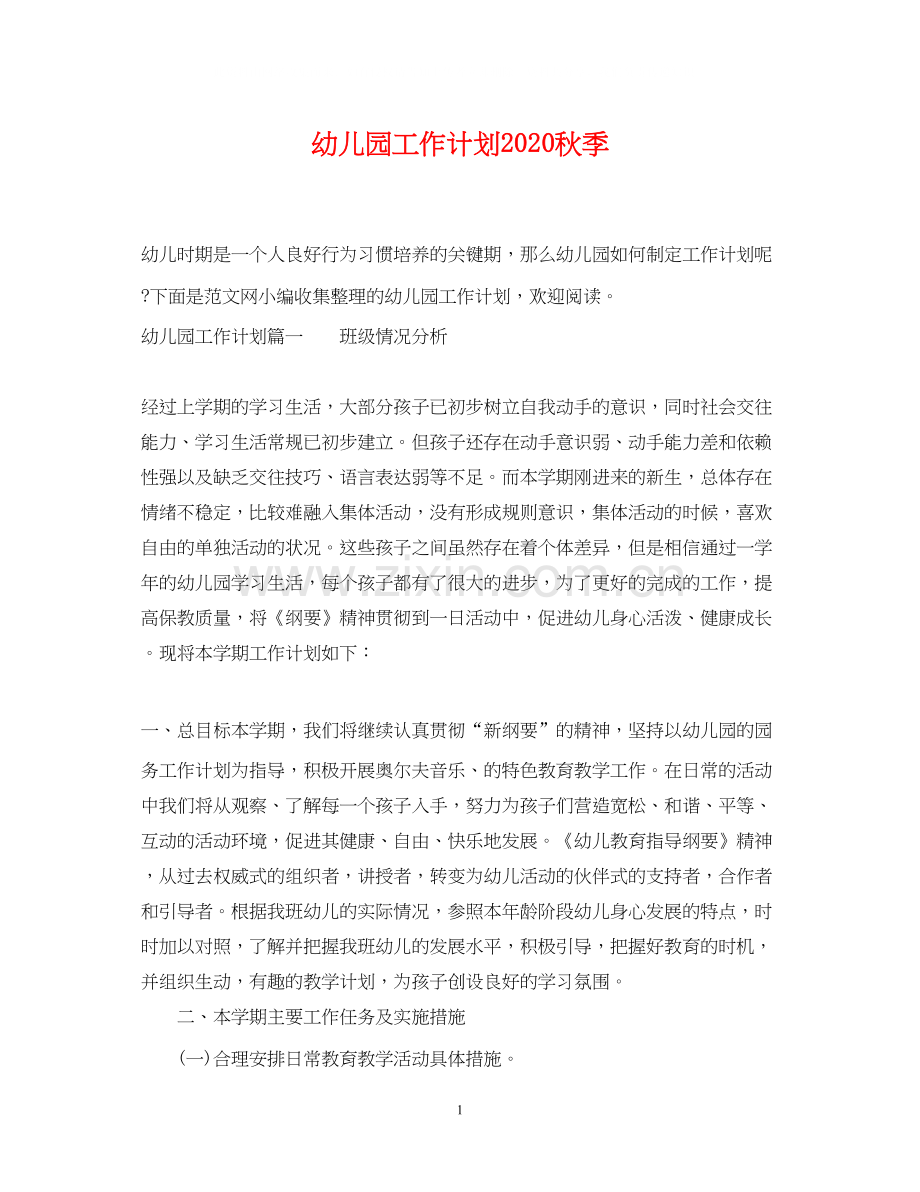 幼儿园工作计划秋季.docx_第1页