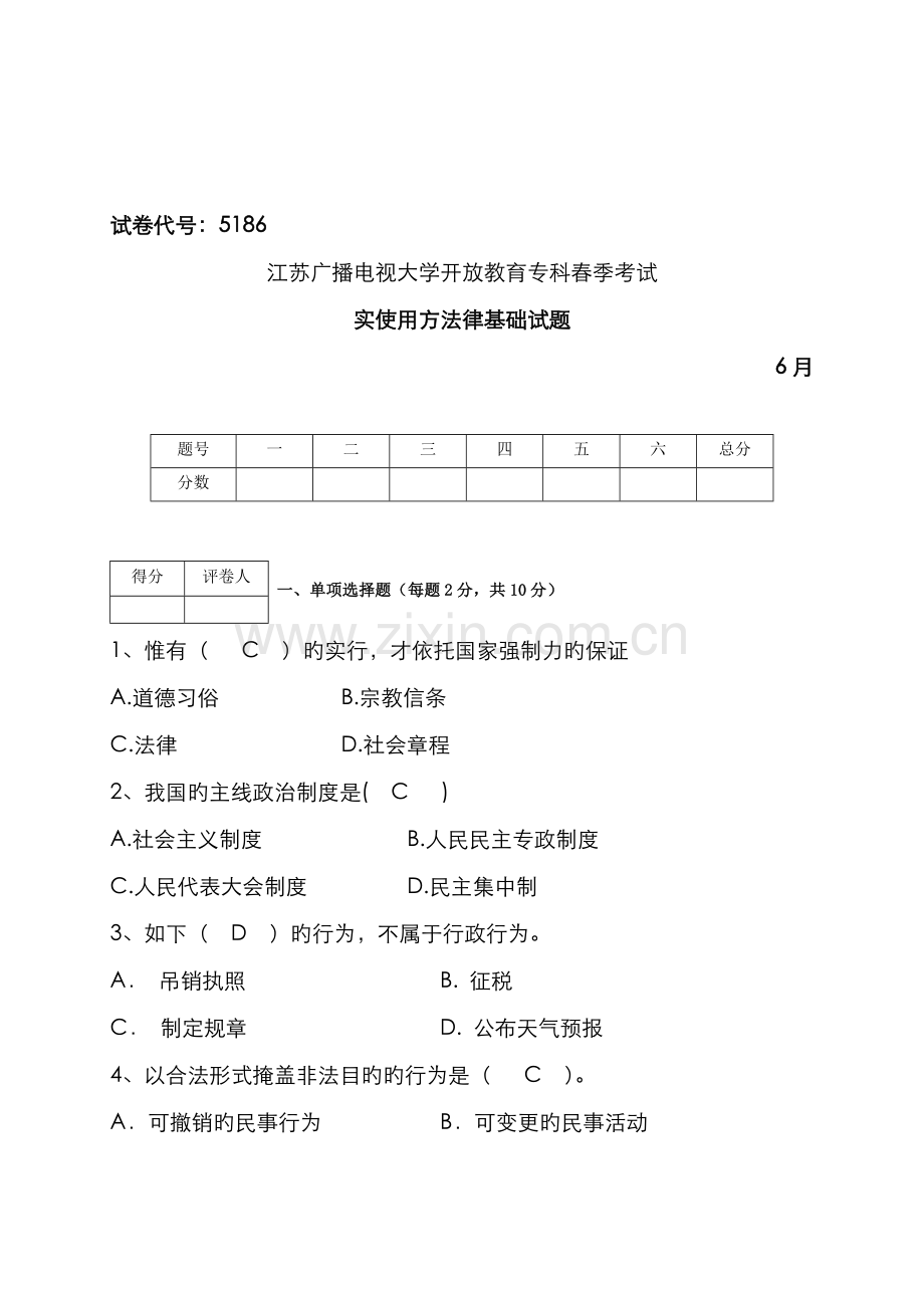 2022年春实用法律基础试题.doc_第1页