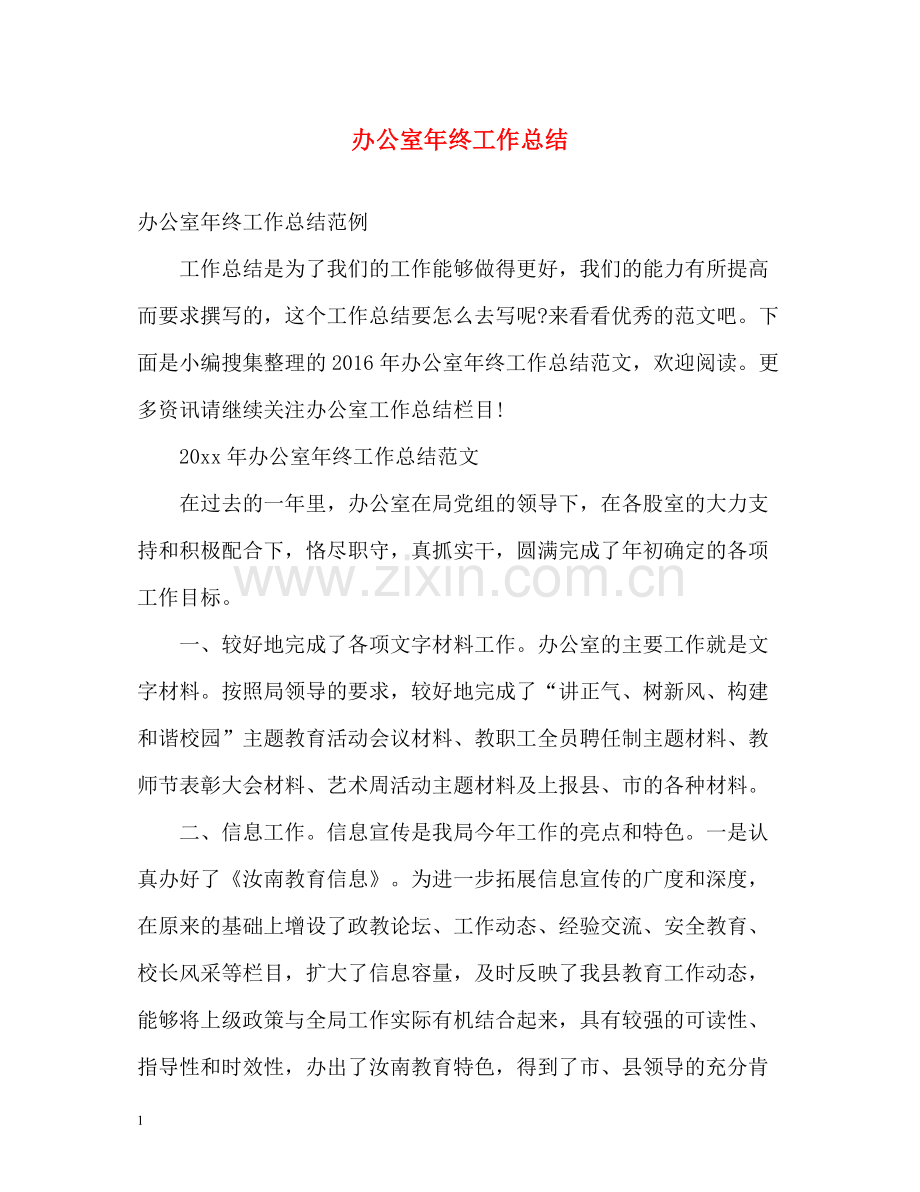 办公室年终工作总结22.docx_第1页
