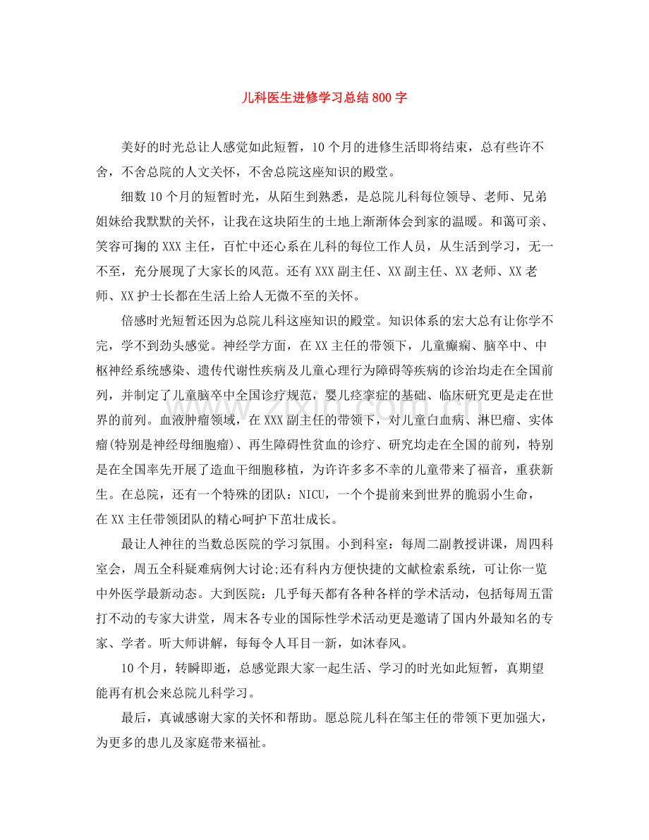 儿科医生进修学习总结800字.docx_第1页