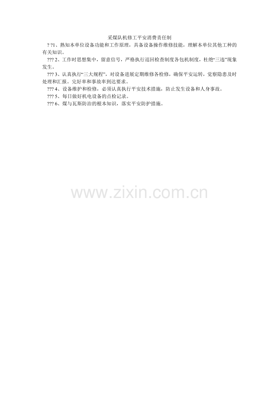 采煤队机修工安全生产责任制.doc_第1页