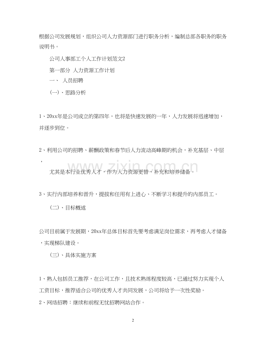 公司人事部工个人工作计划范文.docx_第2页