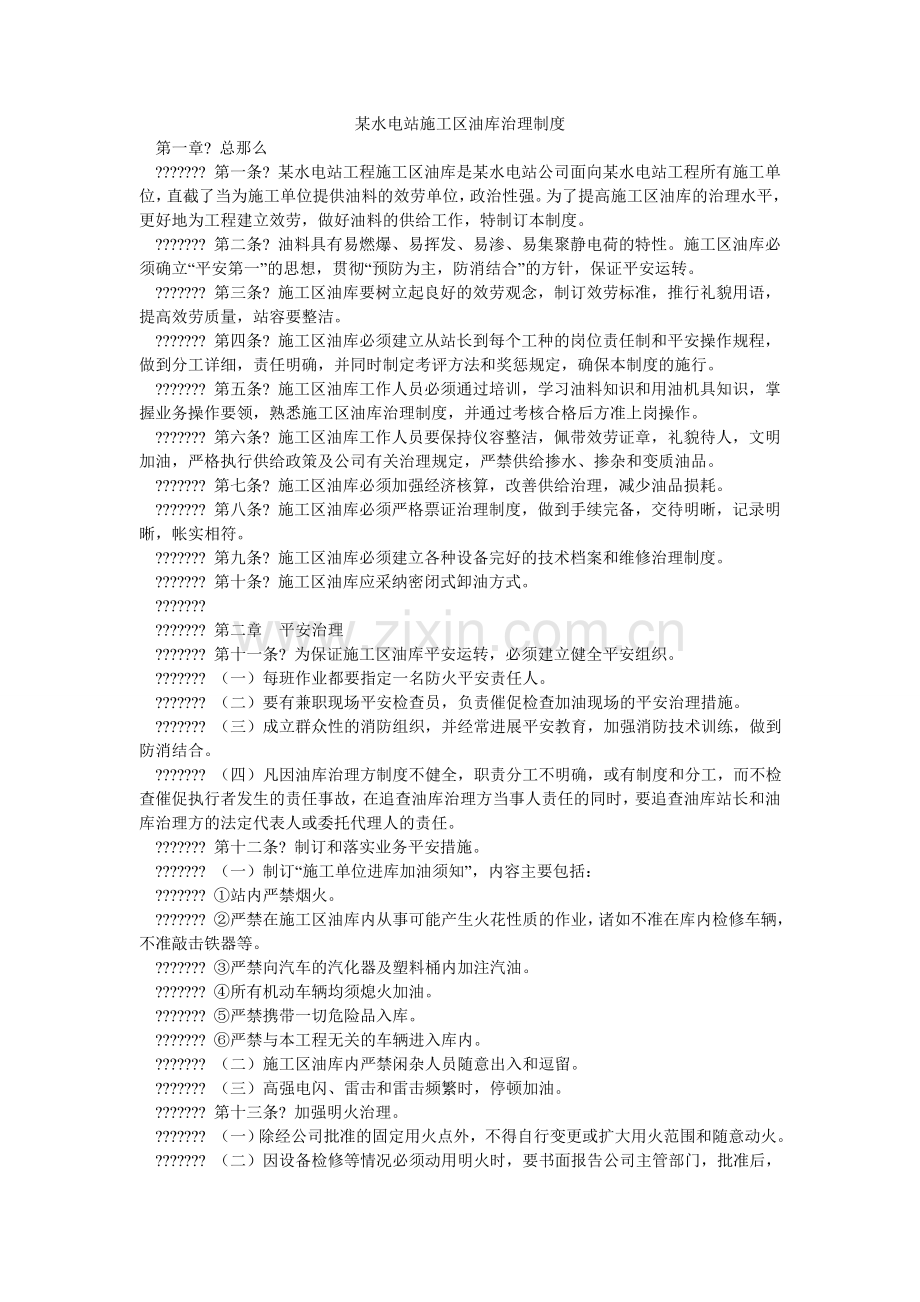 某水电站施工区油库管理制度.doc_第1页