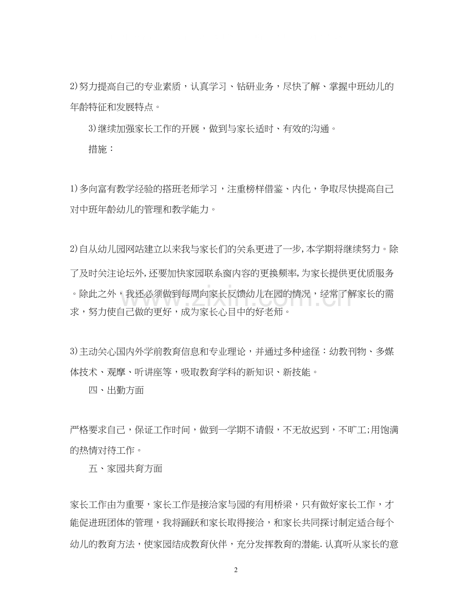 幼儿园个人工作计划范文3篇.docx_第2页