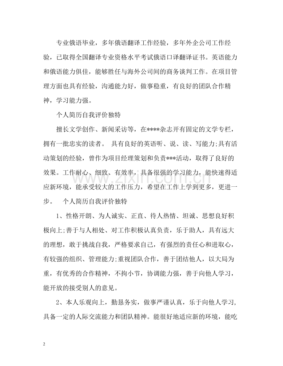 个人简历自我评价独特.docx_第2页