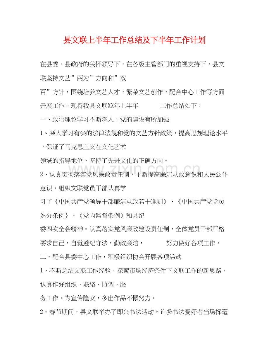 县文联上半年工作总结及下半年工作计划2.docx_第1页