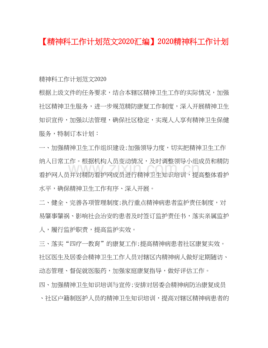 【精神科工作计划范文汇编】精神科工作计划.docx_第1页