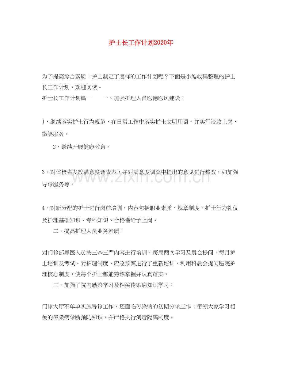 护士长工作计划年.docx_第1页