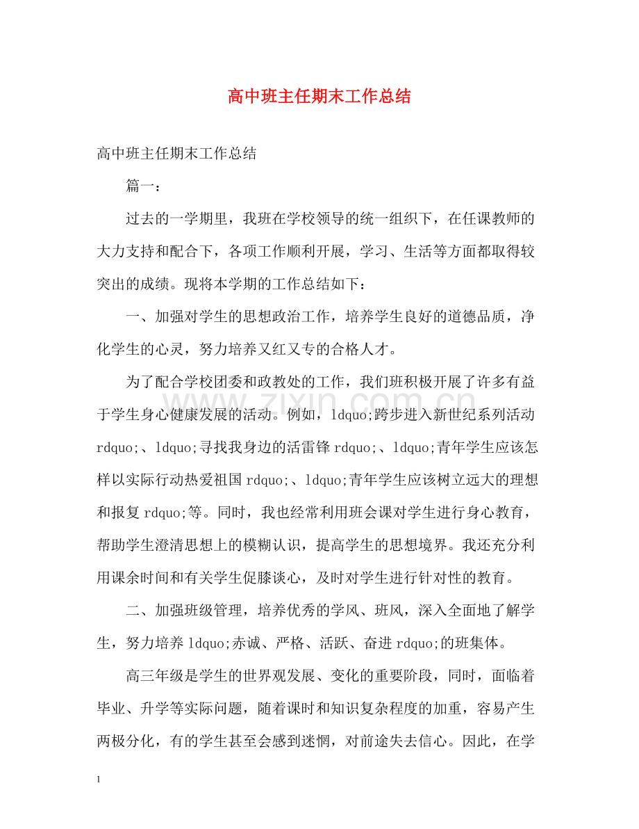 高中班主任期末工作总结2.docx_第1页