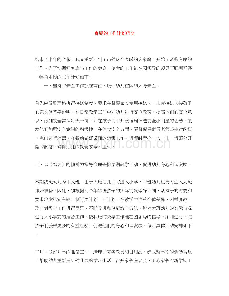 春期的工作计划范文.docx_第1页