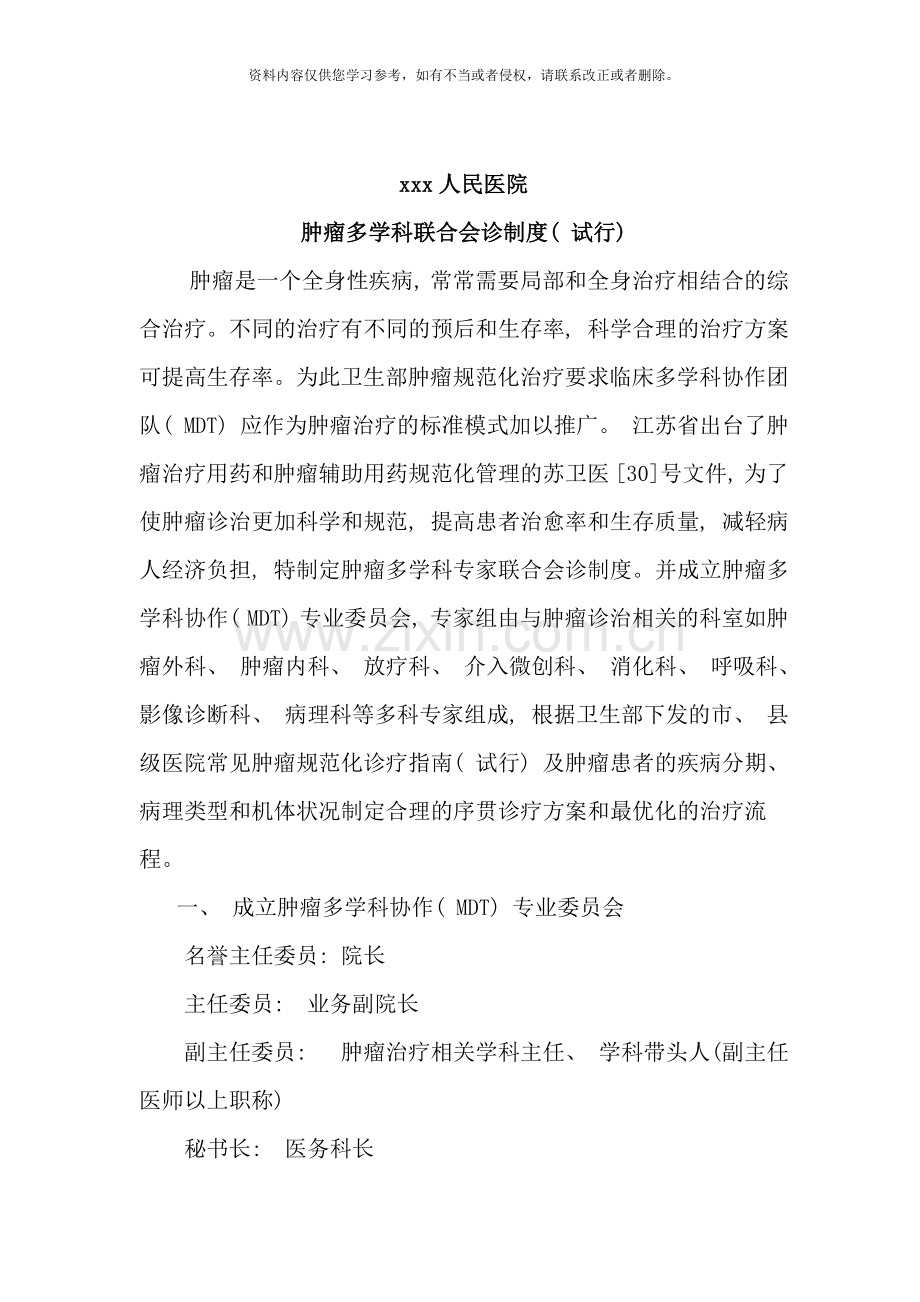 肿瘤多学科联合会诊制度文档样本.doc_第1页
