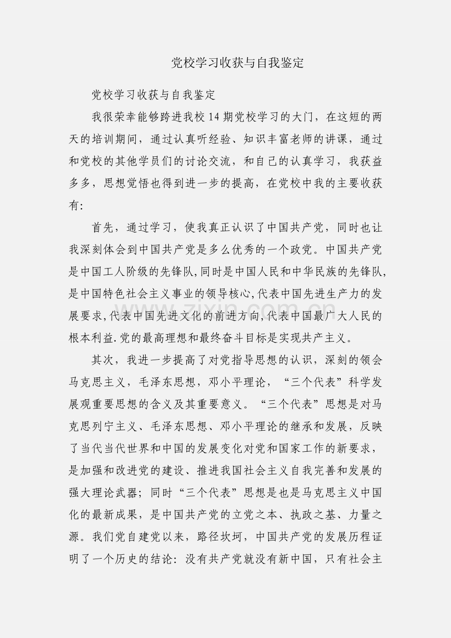 党校学习收获与自我鉴定.docx_第1页