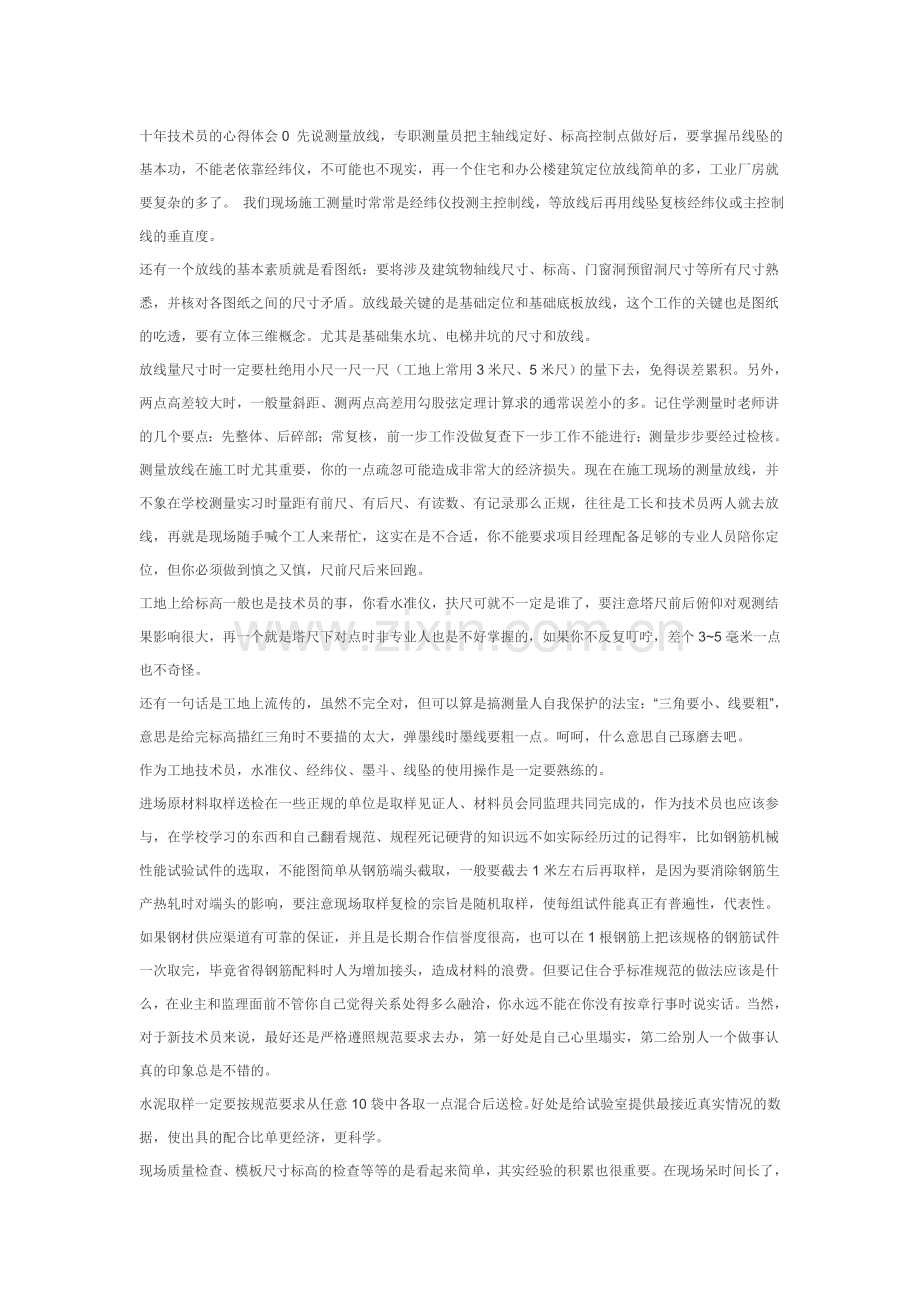 十年技术员的心得体会0 先说测量放线.doc_第1页