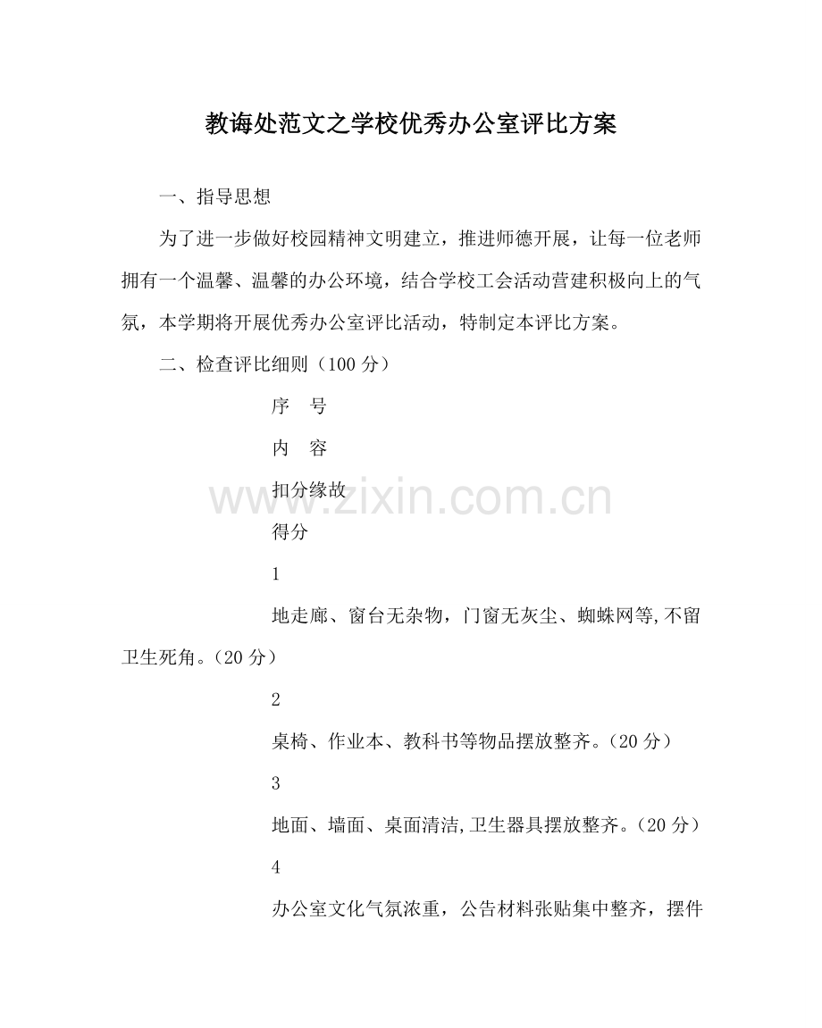 教导处范文学校优秀办公室评比方案.doc_第1页
