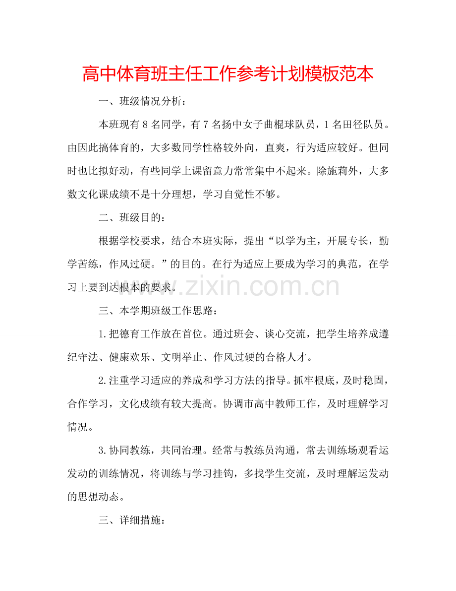 高中体育班主任工作参考计划模板范本.doc_第1页