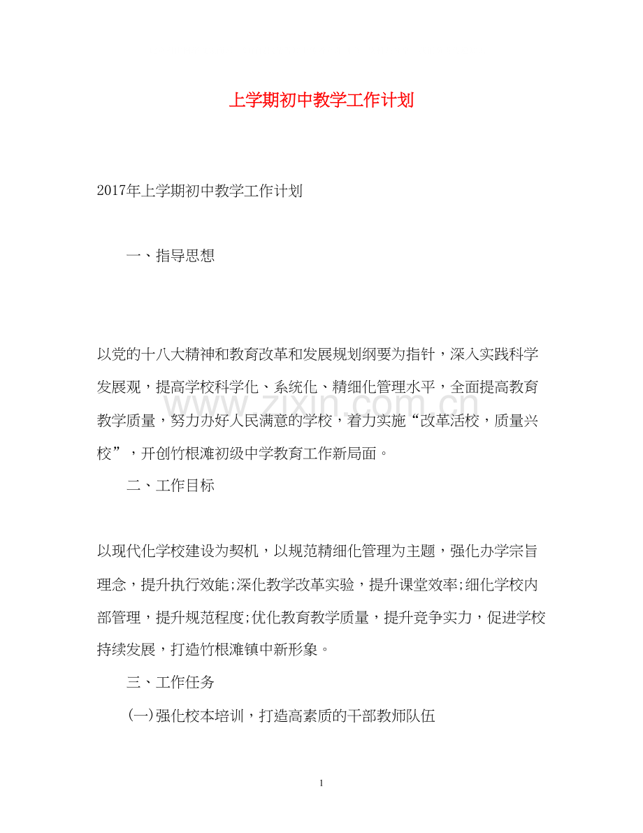 上学期初中教学工作计划.docx_第1页