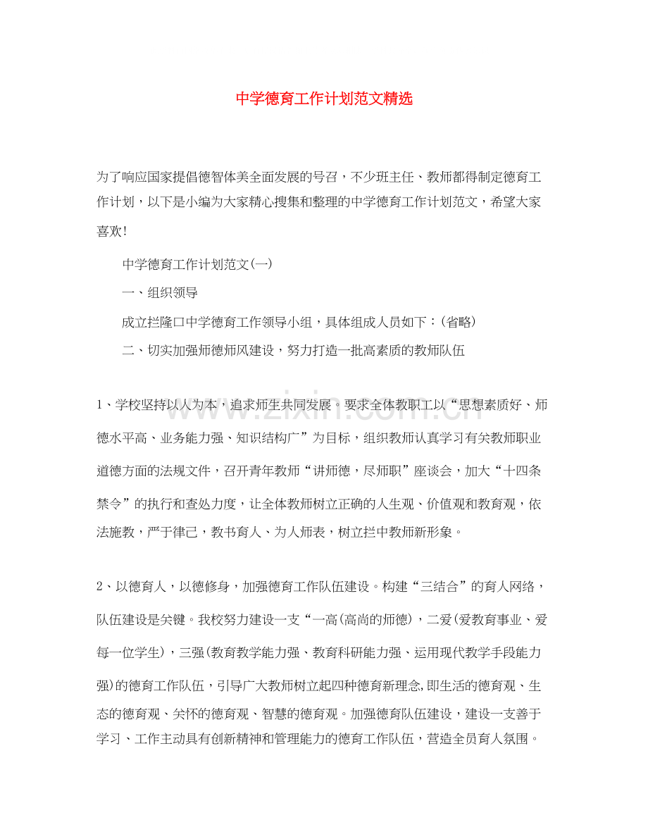 德育工作计划范文.docx_第1页