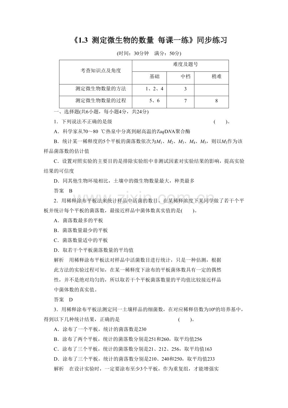 《1.3-测定微生物的数量-每课一练》同步练习.doc_第1页