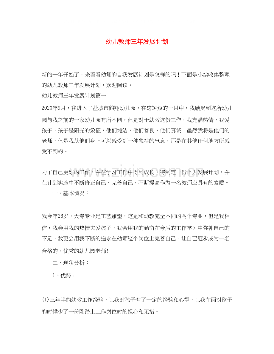 幼儿教师三年发展计划.docx_第1页