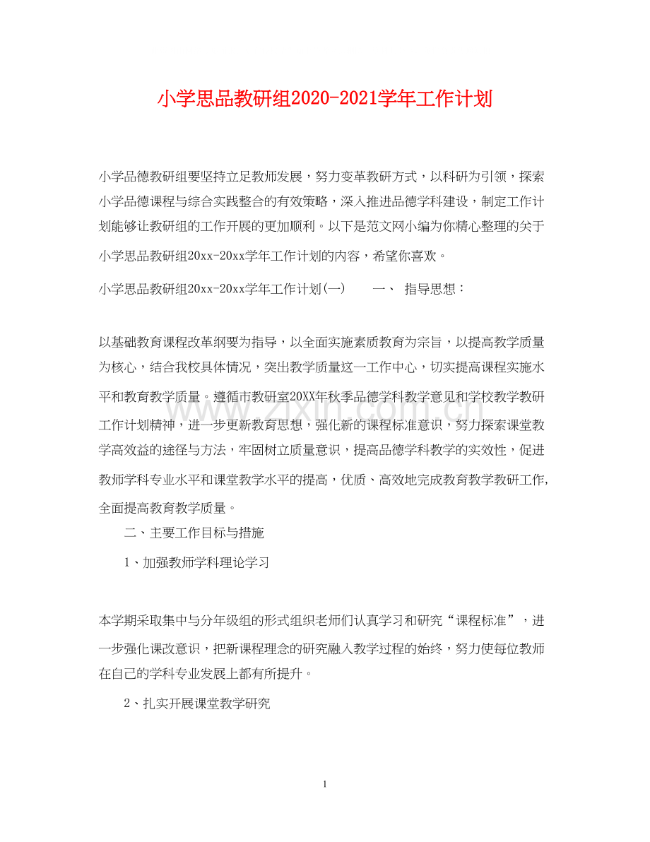 小学思品教研组学年工作计划.docx_第1页