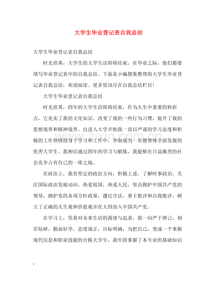 大学生毕业登记表自我总结2).docx_第1页