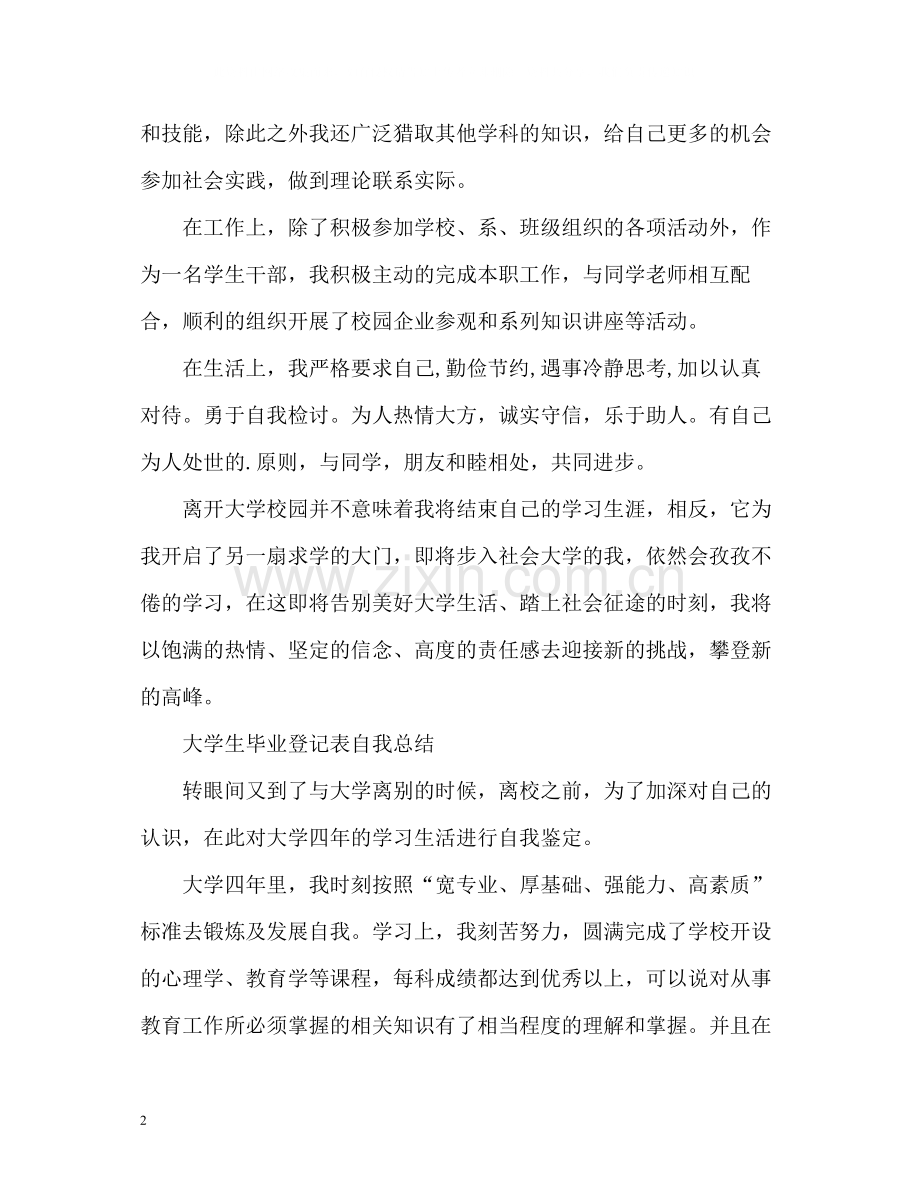 大学生毕业登记表自我总结2).docx_第2页