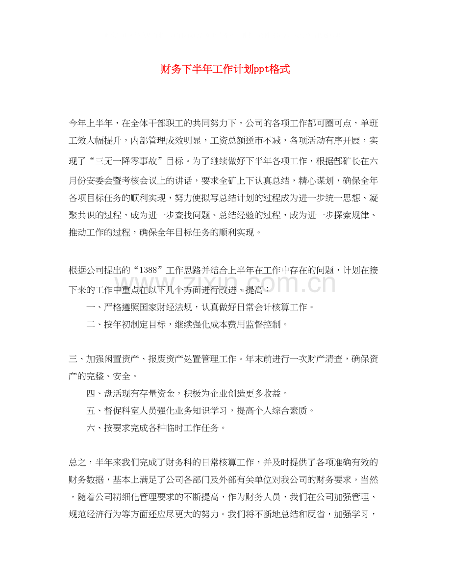 财务下半年工作计划ppt格式.docx_第1页
