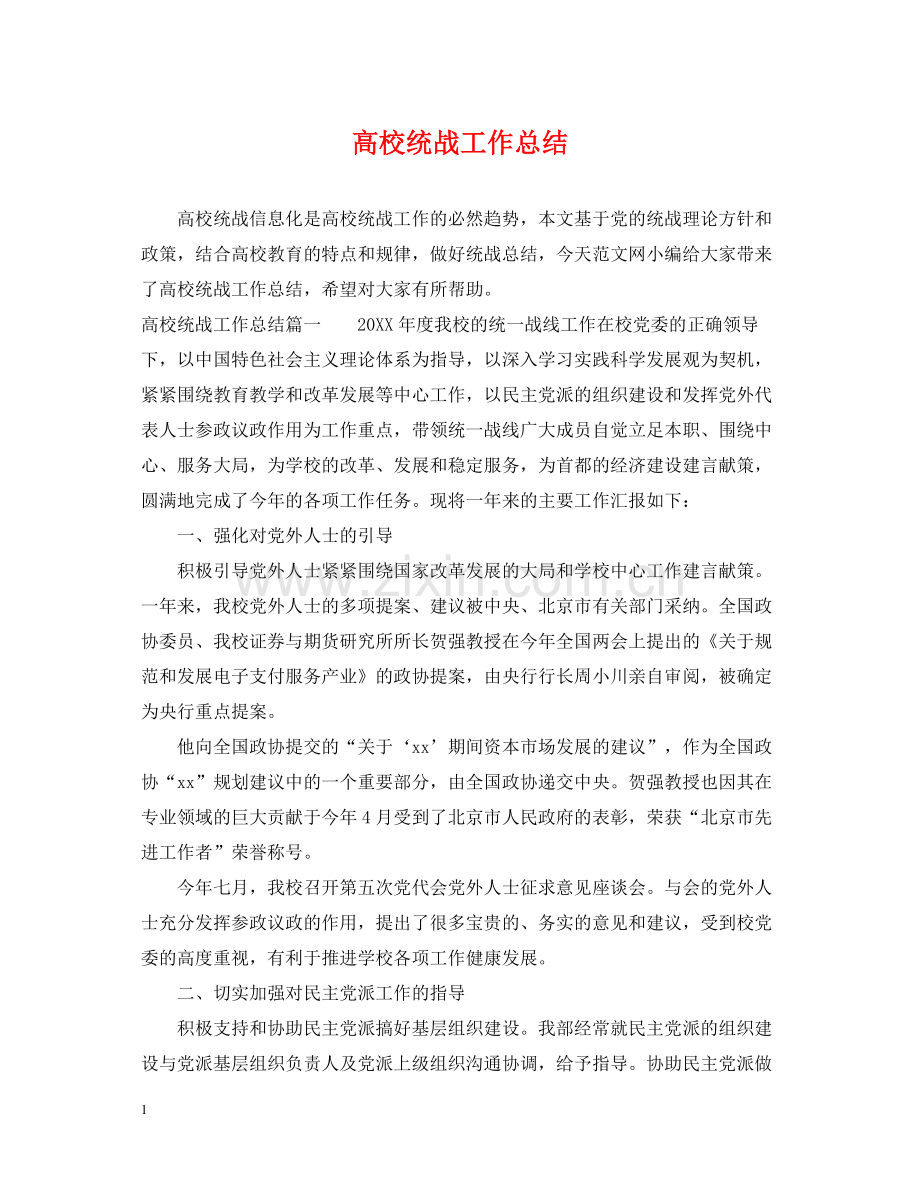 高校统战工作总结.docx_第1页