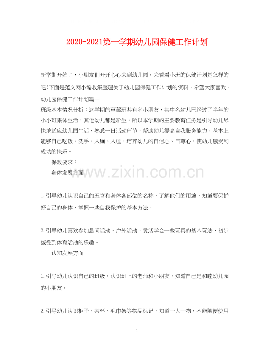 第一学期幼儿园保健工作计划.docx_第1页